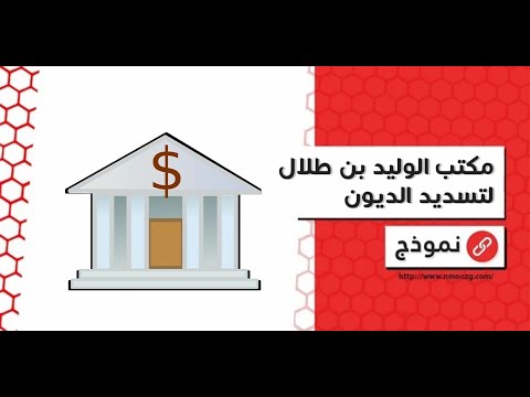 مكتب الوليد بن طلال لتسديد الديون | معاريض #كيف_اقدم_على_مؤسسة_الوليد_بن_طلال_الخيرية #خدم_الوليد_بن