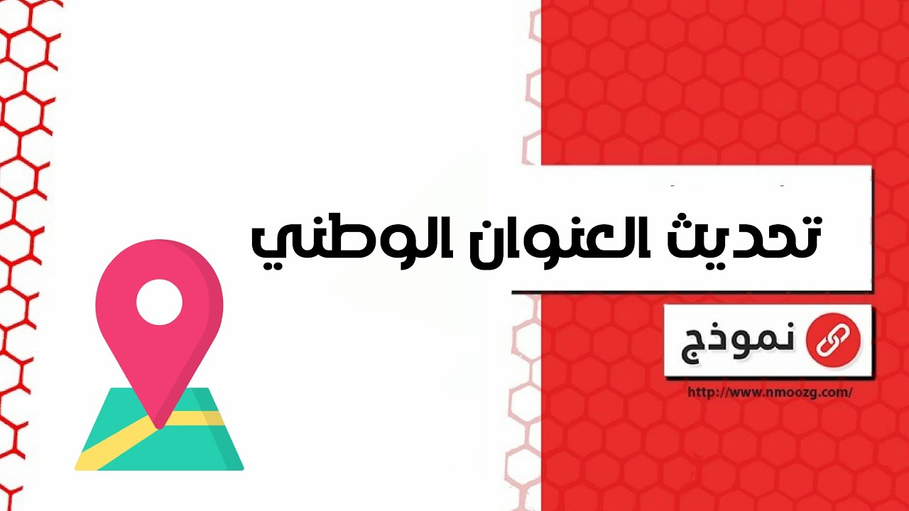 تحديث العنوان الوطني | معاريض #تحديث_العنوان_الوطني_في_حساب_المواطن #تحديث_العنوان_الوطني_مصرف