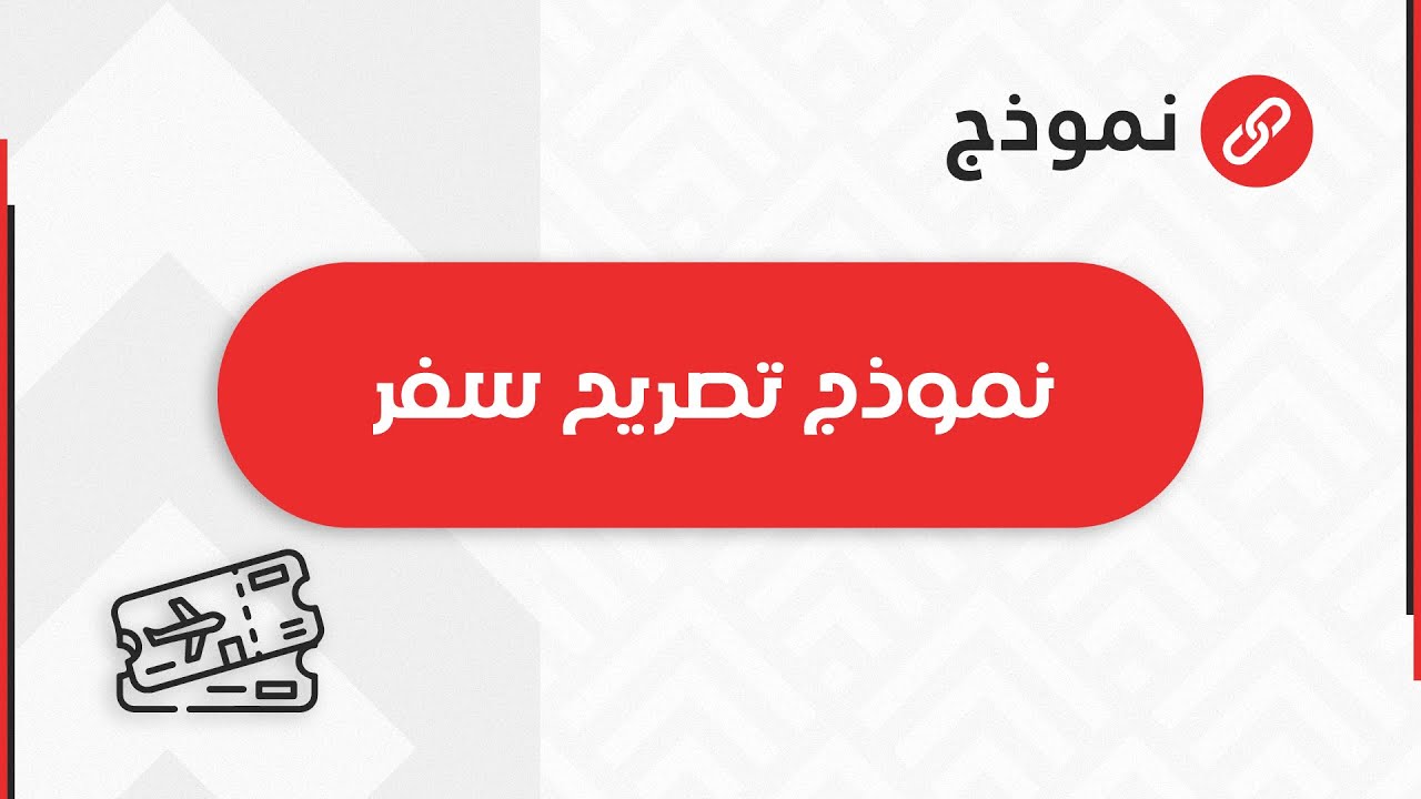 نموذج تصريح سفر | معاريض #نموذج_تصريح_سفر_الحامل_الخطوط_السعودية #نموذج_تصريح_سفر_للسعوديين
