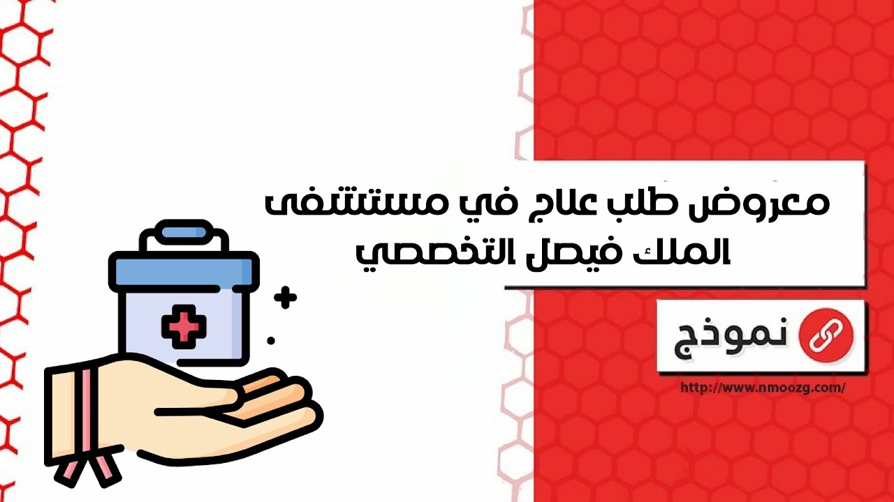 معروض طلب علاج في مستشفى الملك فيصل التخصصي | معاريض #معروض_طلب_علاج_في_مستشفى_الملك_فيصل_التخصصي
