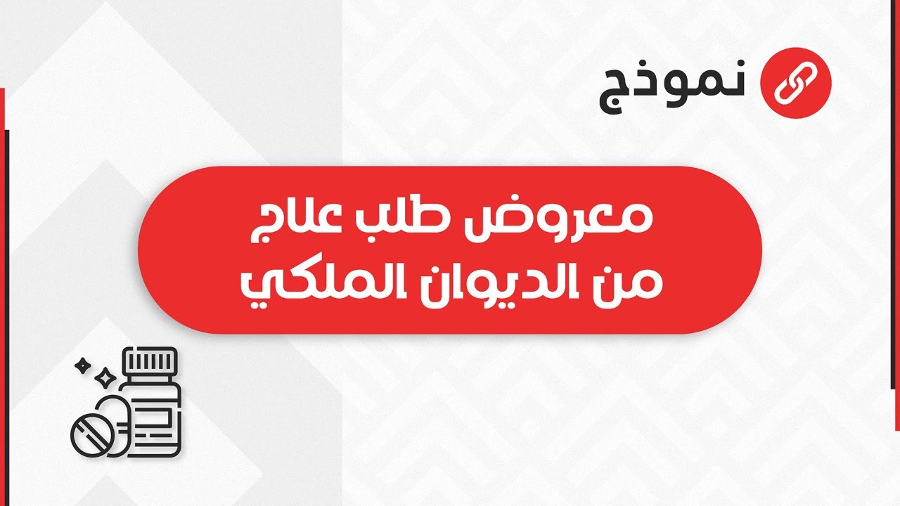 معروض طلب علاج من الديوان الملكي | طلبات #معروض_طلب_مساعدة_مالية_من_الديوان_الملكي #طلب_علاج