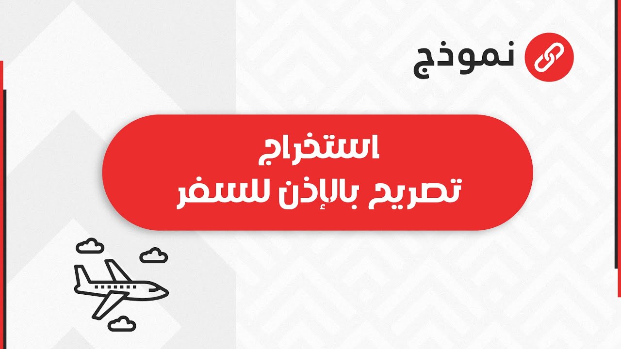 استخراج تصريح بالإذن للسفر | معاريض #إستخراج_تصريح_بالإذن_للسفر_تسجيل_طلب_إستخراج_تصريح_بالإذن_للسفر