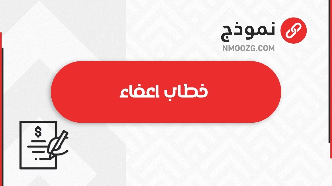 خطاب اعفاء | خطابات #خطاب_اعفاء_من_صندوق_التنمية_العقاري #خطاب_إعفاء_من_المخالفات_المرورية
