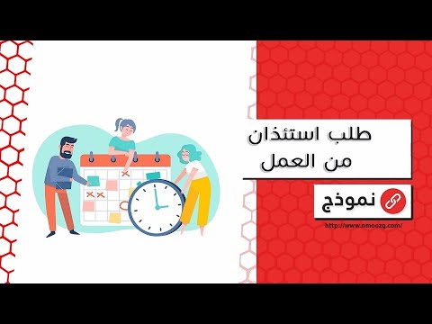 طلب استئذان من العمل | طلبات #طلب_استئذان_من_العمل_بالانجليزي #طلب_استئذان_من_العمل_في