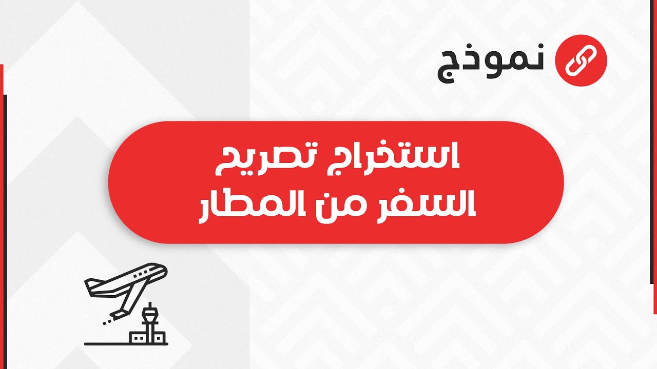 استخراج تصريح السفر من المطار | معاريض #طريقة_استخراج_تصريح_سفر_خارج_المملكة #استخراج_تصريح_سفر