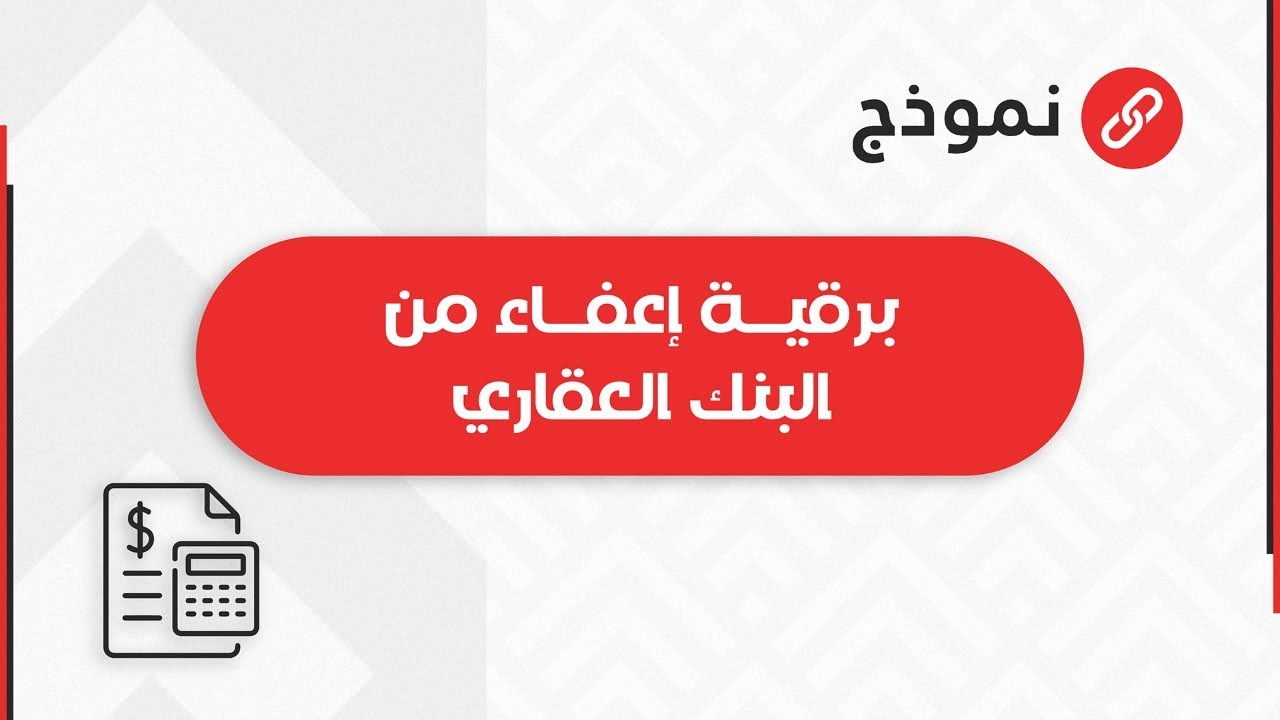 برقية إعفاء من البنك العقاري | معاريض #طريقة_تقديم_اعفاء_صندوق_التنمية_العقاري #الاعفاء_من_القرض