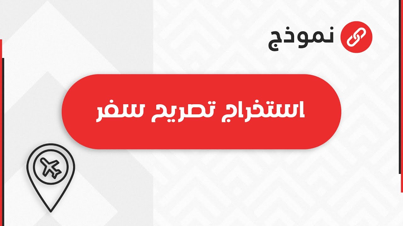 استخراج تصريح سفر | معاريض #استخراج_تصريح_سفر_الكتروني_مصر_للطلاب #استخراج_تصريح_سفر_من_وزارة