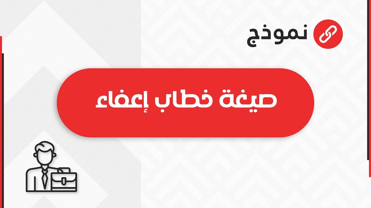 صيغة خطاب إعفاء | خطابات #صيغة_خطاب_اعفاء_من_رسوم_الجامعة #صيغة_خطاب_إعفاء_من_الصندوق_العقاري