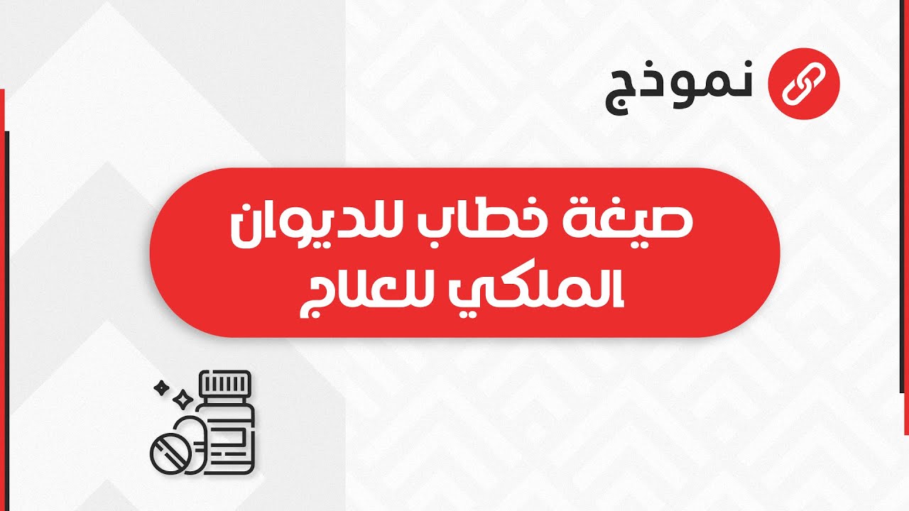 صيغة خطاب للديوان الملكي للعلاج | خطابات #معروض_طلب_مساعدة_مالية_من_الديوان_الملكي #رفع_خطاب_للديوان