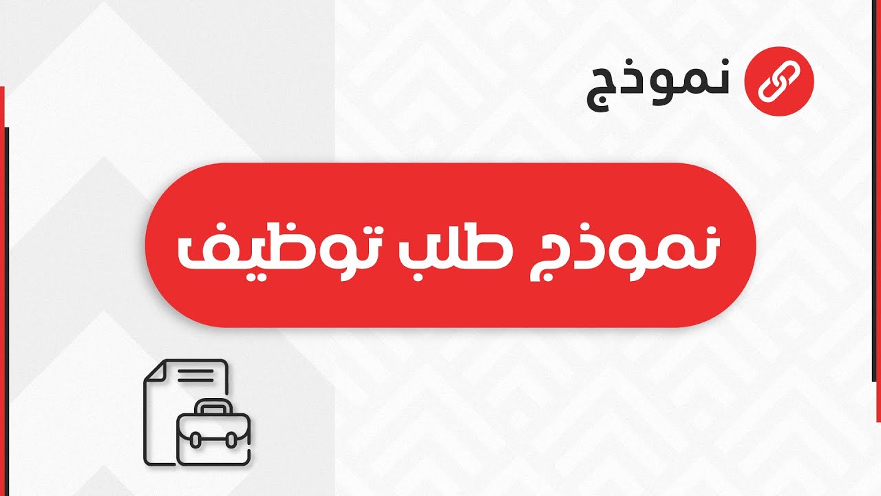 نموذج طلب توظيف | طلبات #نموذج_طلب_خطي_للمشاركة_في_مباراة_توظيف #نموذج_طلب_توظيف_العثيم