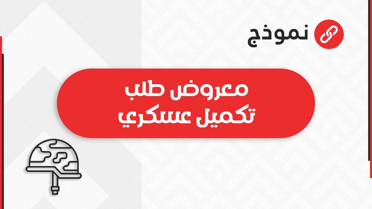 معروض طلب تكميل عسكري | طلبات #معروض_نقل_عسكري_لظروف_عائلية #معروض_طلب_تكميل_عسكري_للبنات