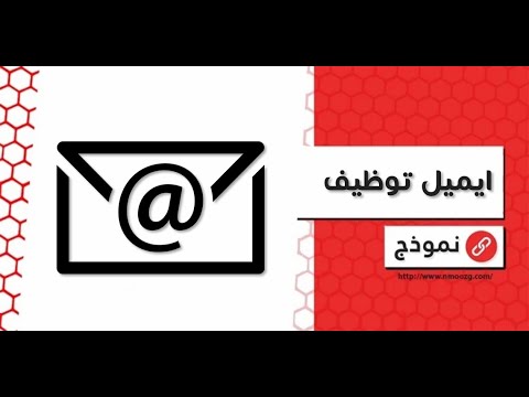 ايميل توظيف | معاريض #ايميل_تقديم_على_وظيفة #عنوان_الايميل_للتقديم_على_وظيفة #صياغة_الايميلات