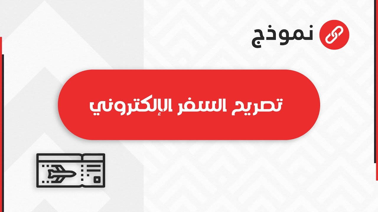 تصريح سفر الكتروني | معاريض #طريقة_اصدار_تصريح_سفر_للتابعين_الكترونيا #استخراج_تصريح_سفر_الكتروني