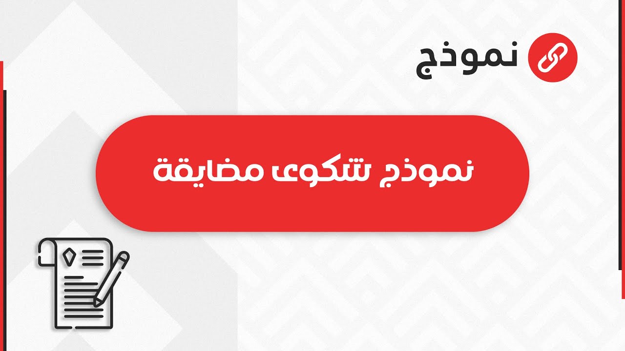 نموذج شكوى مضايقة | شكاوى #نموذج_شكوى_ادارية_ضد_موظف #نموذج_كتابة_شكوى_ضد_شخص #نموذج_شكوى_مضايقة_يوم
