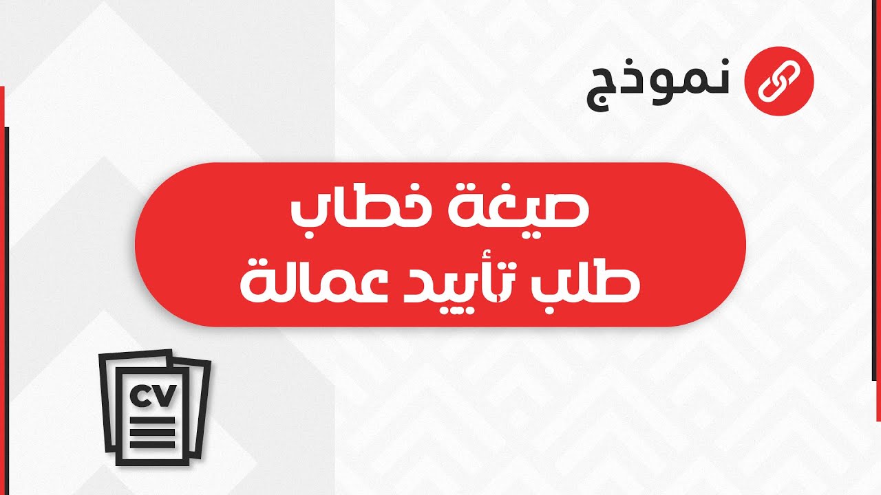 صيغة خطاب تأييد عمالة | خطابات #تعلم_كتابة_الخطابات_الرسمية_في_العمل #صياغة_الخطابات_الرسمية
