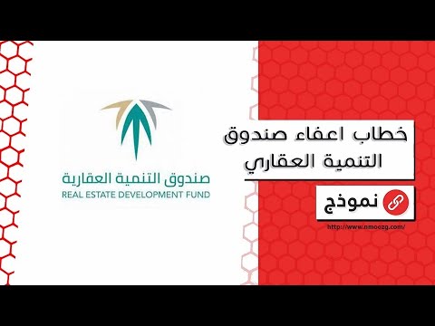 خطاب اعفاء صندوق التنمية العقاري | خطابات #طريقة_الاستعلام_عن_اعفاء_صندوق_التنمية_العقاري