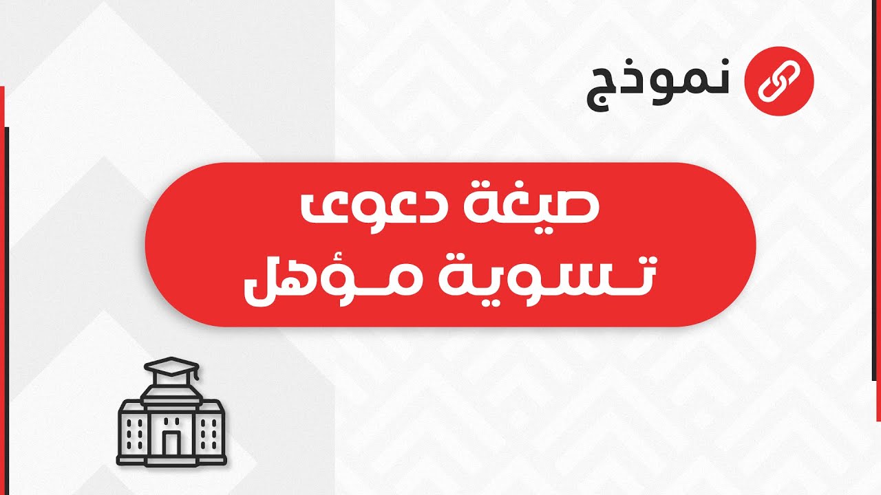 صيغة دعوى تسوية مؤهل | معاريض #صيغة_اقرار_استلام_الزوجة_لكافة_حقوقها #صيغة_دعوى_تسوية_مؤهل_طاقات