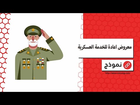 معروض اعادة للخدمة العسكرية | معاريض #معروض_نقل_عسكري_لظروف_عائلية #معروض_اعادة_للخدمة_العسكرية_ضباط