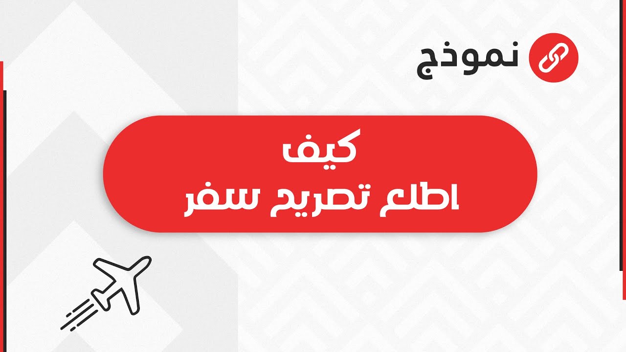 كيف اطلع تصريح سفر | معاريض #كيف_بدي_اطلع _اذن_سفر_من_اي_دولات #كيف_اطلع_اذن_سفر_من_اي_دوله_2022