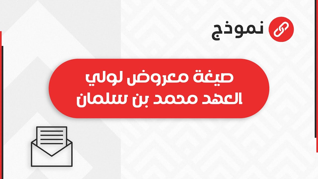 صيغة معروض لولي العهد محمد بن سلمان | معاريض #طريقة_ارسال_برقية_لولي_العهد_محمد_بن_سلمان #امر_ملكي