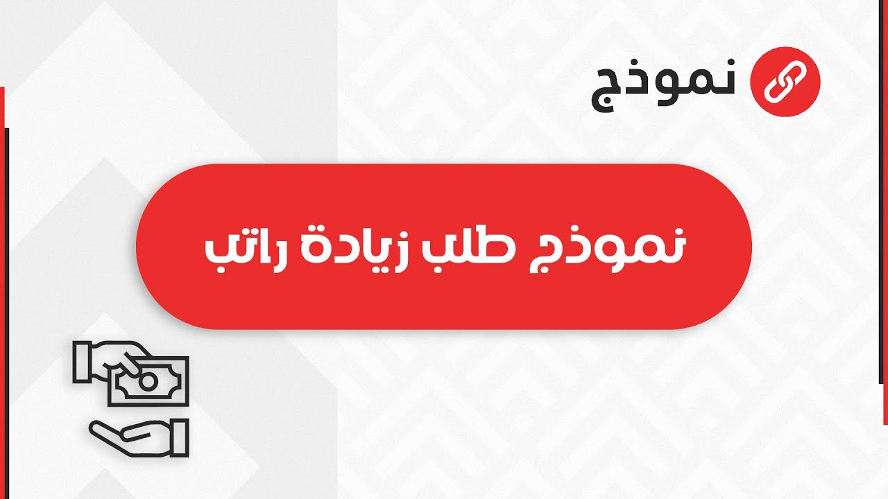 نموذج طلب زيادة راتب | طلبات #نموذج_طلب_زيادة_راتب_بسبب _غلاء _المعيشة #كيف_اطلب_زيادة_راتب_من_مديري