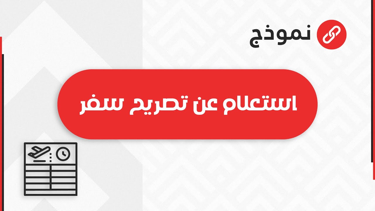 استعلام عن تصريح سفر | معاريض #طريقة_استخراج_تصريح_سفر_خارج_المملكة #خطوات_استخراج_تصريح_سفر
