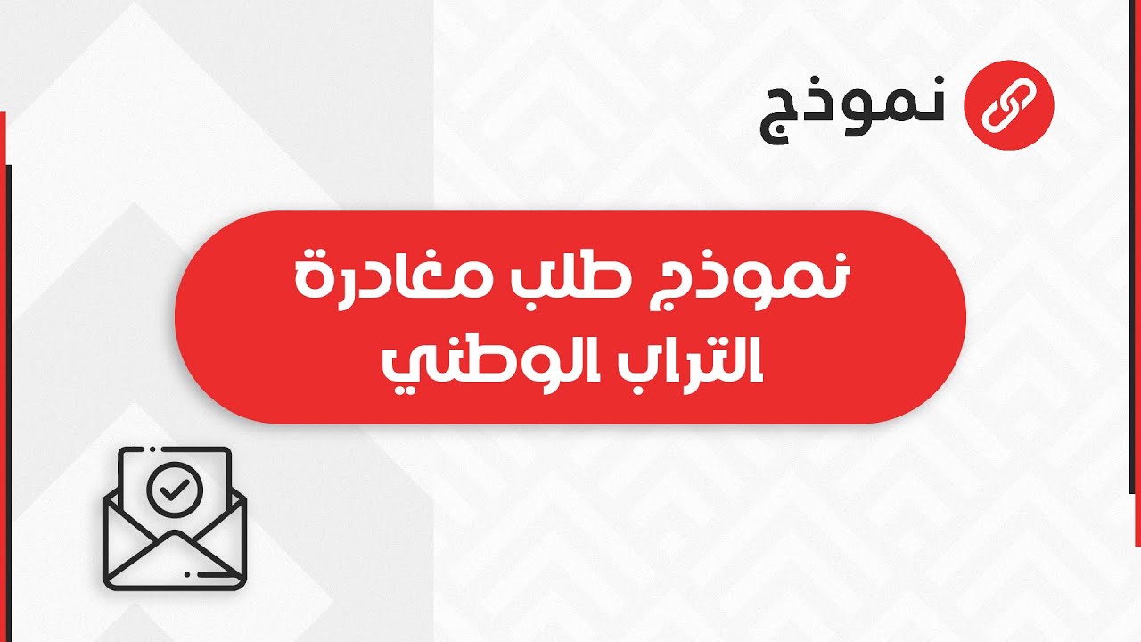 نموذج طلب مغادرة التراب الوطني | طلبات #نموذج_طلب_مغادرة_التراب_الوطني_للتجمع_العائلي #نموذج_طلب