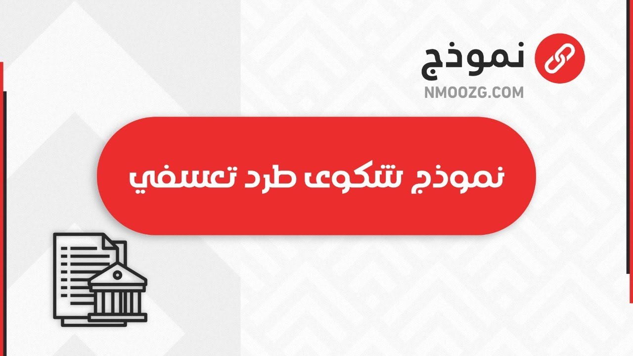 نموذج شكوى طرد تعسفي | شكاوى #نموذج_شكوى_ادارية_ضد_موظف #نموذج_كتابة_شكوى_ضد_شخص