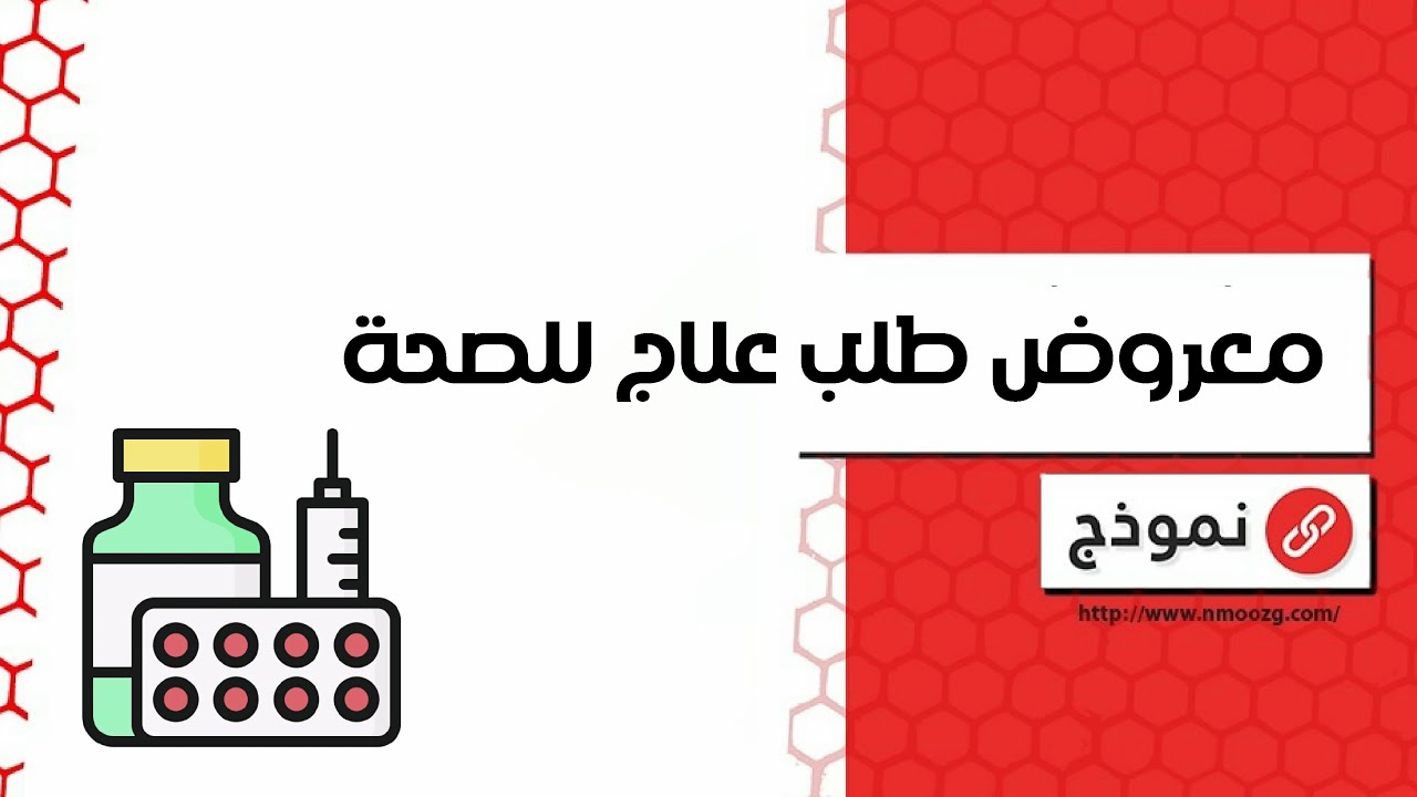 معروض طلب علاج للصحة | معاريض #معروض_طلب_علاج_للصحة_تطوان #معروض_طلب_علاج_للصحة_تونس