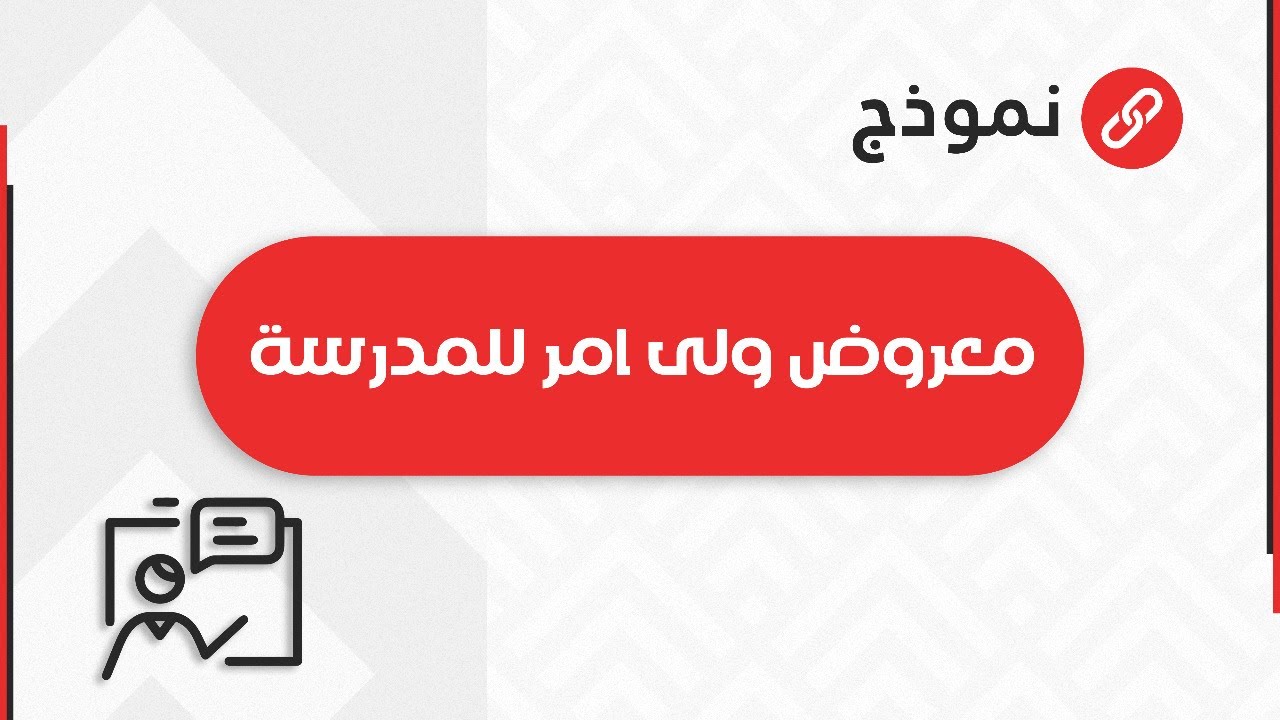 معروض ولي أمر للمدرسة | معاريض #معروض_ولي_أمر_للمدرسة_يوتيوب #حقوق_الطالب_في_المدرسة_الثانوية