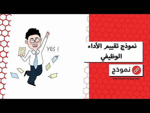 نموذج تقييم الأداء الوظيفي | معاريض #نموذج_تقييم_الأداء_الوظيفي_لشاغلي_الوظائف_الصحية