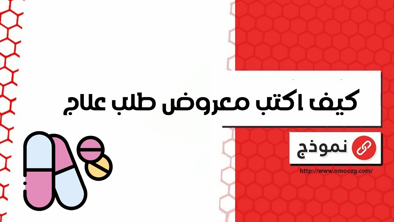 كيف اكتب معروض طلب علاج | معاريض #طريقة_كتابة_معروض_للديوان_الملكي #كيف_اكتب_معروض_طلب_علاج_طعة