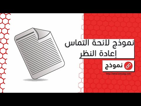 نموذج لائحة التماس إعادة النظر | معاريض #طلب_إعادة_النظر_في_قضية_مشطوبة_ناجز #نموذج_لائحة_التماس