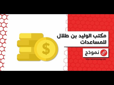 مكتب الوليد بن طلال للمساعدات | معاريض #مدير_مكتب_الوليد_بن_طلال_للمساعدات_الإنسانية #الوليد_بن_طلال