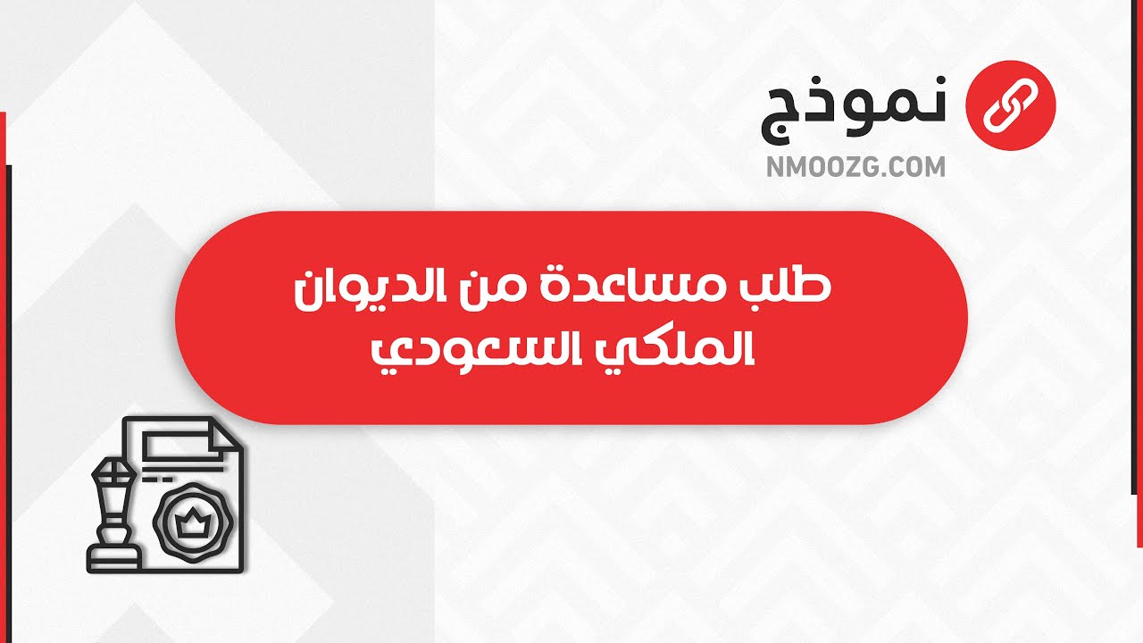 طلب مساعدة من الديوان الملكي السعودي | طلبات #كيف_اقدم_على_مساعده_من_الديوان_الملكي #طلب_مساعدة