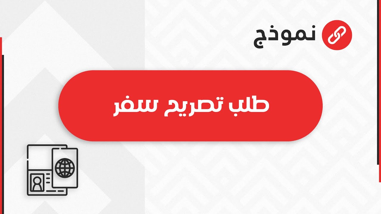 طلب تصريح سفر | طلبات #طلب_تصريح_سفر_من_وزارة_الداخلية_السعودية #كيف_اقدم_على_تصريح_سفر