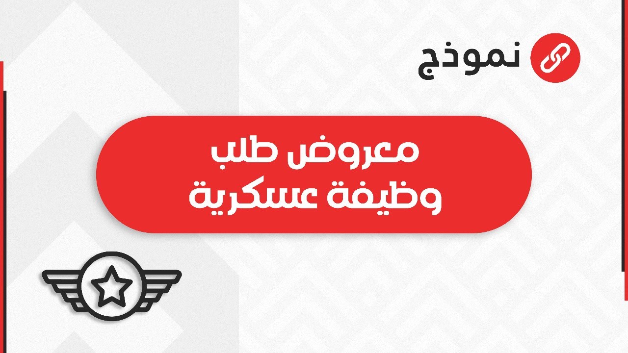 معروض طلب وظيفة عسكرية | طلبات #وظائف_للمتقاعدين_العسكريين_السعوديين #معروض_طلب_وظيفة_عسكرية_سعودية