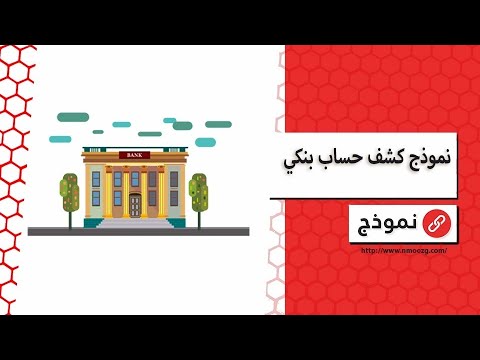 نموذج كشف حساب بنكي | معاريض #كشف_حساب_بنكي_رقمي_الأهلي #شرح_ورقة_كشف_الحساب_البنكي