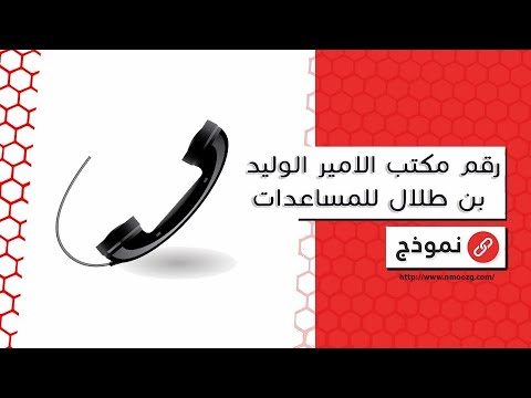 رقم مكتب الامير الوليد بن طلال للمساعدات | معاريض #رقم_مكتب_الامير_الوليد_بن_طلال_للمساعدات_والتنمية