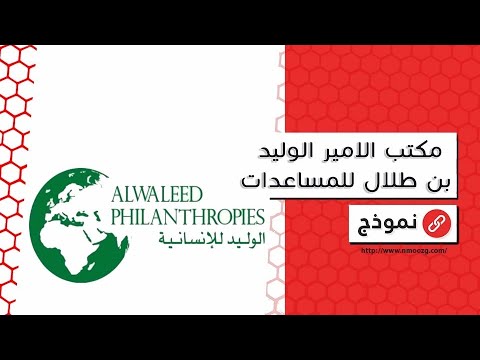 مكتب الامير الوليد بن طلال للمساعدات | معاريض #مكتب_الأمير_الوليد_بن_طلال_للمساعدات_وتقديم_الشكاوي