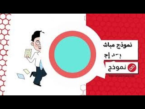 نموذج مباشرة العمل بعد التعيين | معاريض #نموذج_مباشرة_العمل_بعد_التعيين_حرقة #نموذج_مباشرة_العمل_بعد