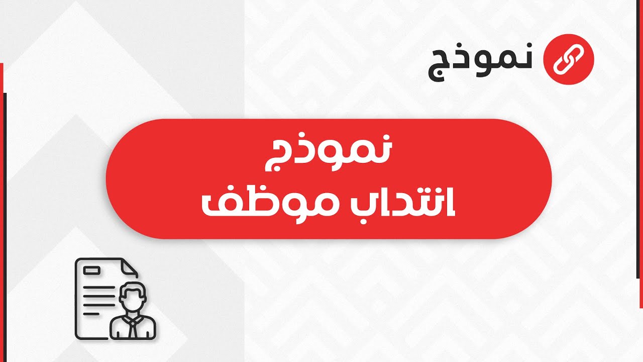 نموذج أنتداب موظف | معاريض #نموذج_أنتداب_موظف_نور #نموذج_أنتداب_موظف_طيران #نموذج_أنتداب_موظف_طلب