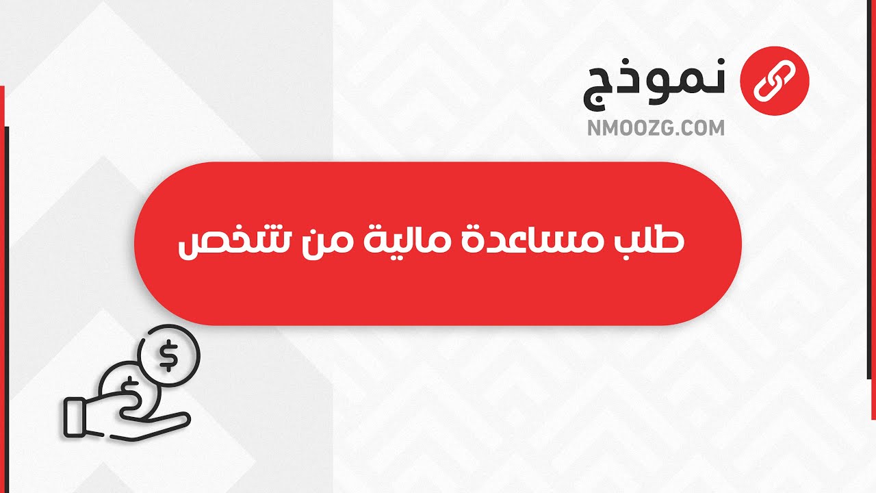 طلب مساعدة مالية من شخص | طلبات #طلب_مساعدة_مالية_من_شخص_غريب #طلب_مساعدة_مالية_من_شخص_ذاكر