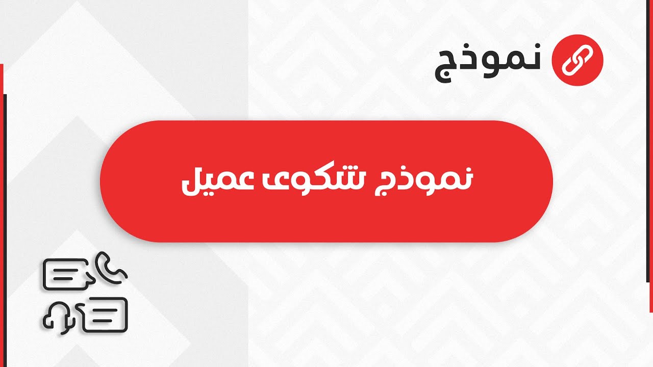 نموذج شكوى عميل | شكاوى #نموذج_شكوى_ادارية_ضد_موظف #كيف_تكتب_شكوى_ضد_موظف #نموذج_شكوى_عميل_مجانا
