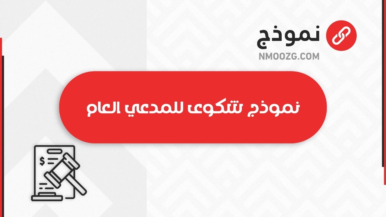 نموذج شكوى للمدعي العام | شكاوى #نموذج_شكوى_ادارية_ضد_موظف #كتابة_شكوى_الى_وكيل_الجمهورية