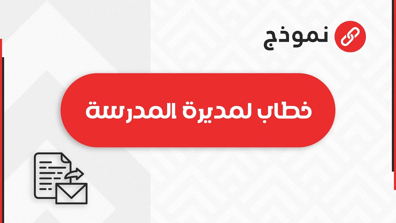 خطاب لمديرة المدرسة | خطابات #كلمة_شكر_لمديرة_المدرسة_على_جهودها #خطاب_لمديرة_المدرسة_والمعلمات