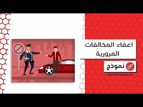 اعفاء المخالفات المرورية | معاريض #هل_يمكن_تخفيض_قيمة_المخالفات_المرورية #وزارة_الداخليه_المخالفات