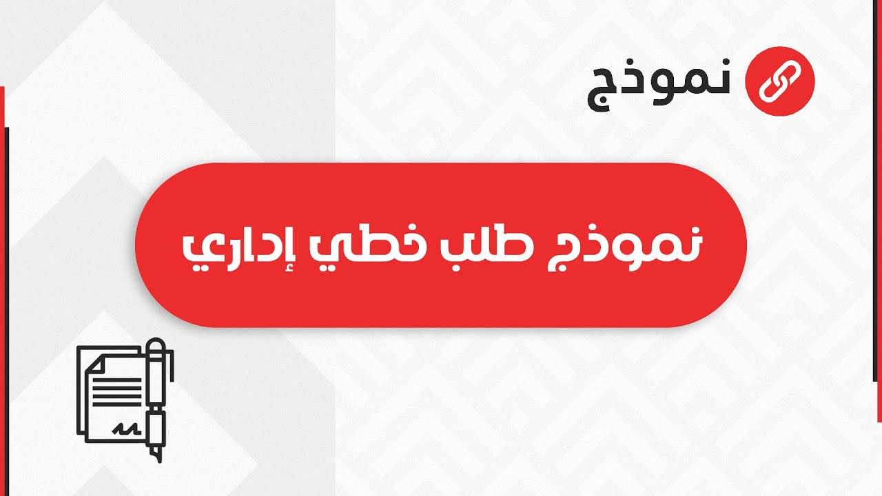 نموذج طلب خطي إداري | طلبات #كيفية_كتابة_طلب_تحويل_من_مؤسسة_الى_اخرى #نموذج_كتابة_استقالة_من_العمل