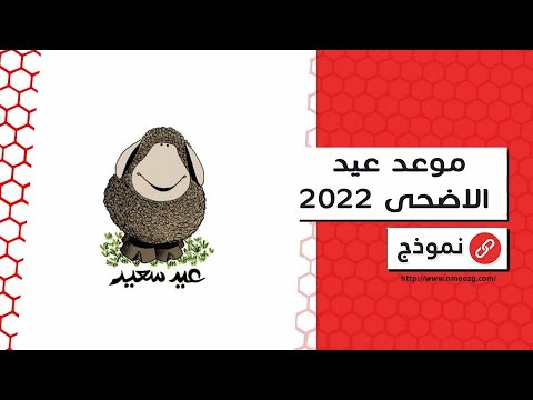 موعد عيد الاضحي 2022 | معاريض #تقديم_موعد_صرف_المعاشات_قبل_عيد_الاضحي_2022 #موعد_عيد_الاضحي_لسنة