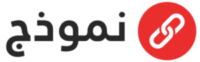 نموذج